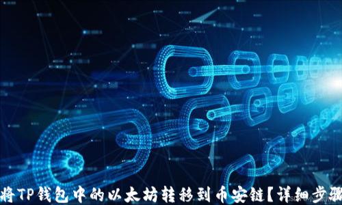 
如何将TP钱包中的以太坊转移到币安链？详细步骤指南