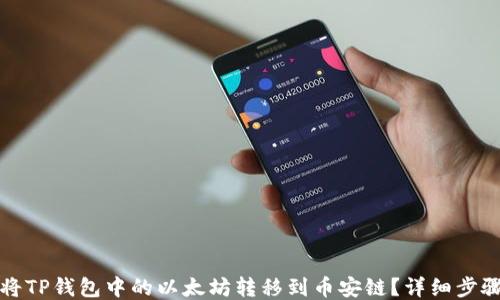 
如何将TP钱包中的以太坊转移到币安链？详细步骤指南