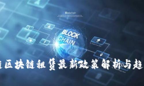 蚂蚁链区块链租赁最新政策解析与趋势展望