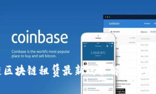 蚂蚁链区块链租赁最新政策解析与趋势展望