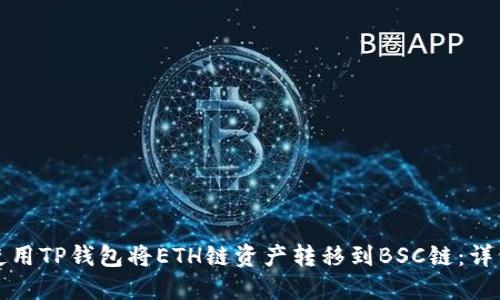 如何使用TP钱包将ETH链资产转移到BSC链：详细教程