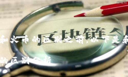 在介绍t p钱包和火币的区别之前，以下是和关键词的设定：

t p钱包与火币的区别分析