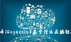 狗狗币（Dogecoin）基于什么区块链技术？