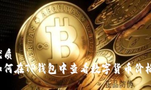 优质
如何在TP钱包中查看数字货币价格？
