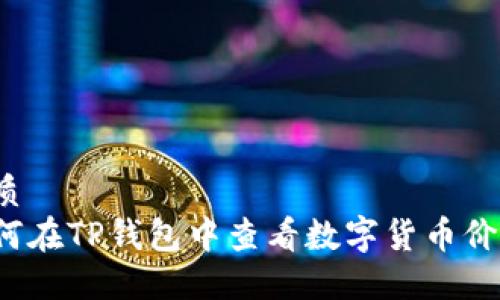 优质
如何在TP钱包中查看数字货币价格？