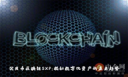 优贝币区块链SXP：揭秘数字化资产的未来趋势
