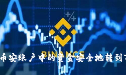 如何将币安账户中的资金安全地转到TP钱包？