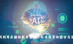 如何利用区块链技术实现