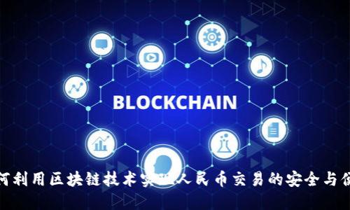 如何利用区块链技术实现人民币交易的安全与便捷