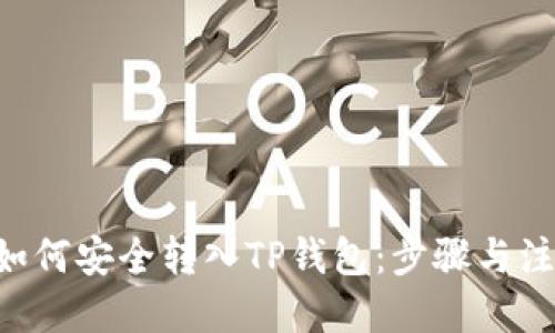 优质
XRP币如何安全转入TP钱包：步骤与注意事项