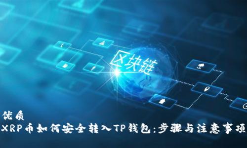优质
XRP币如何安全转入TP钱包：步骤与注意事项