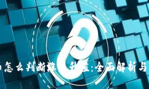 区块链币怎么判断涨跌升值：全面解析与实战技巧