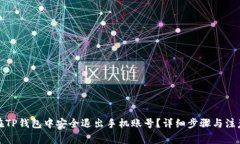 如何在TP钱包中安全退出手