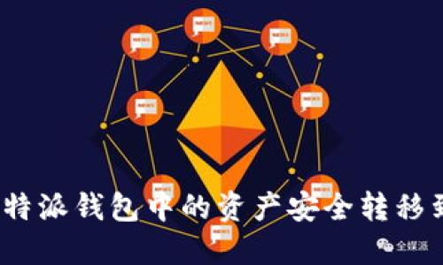 如何将比特派钱包中的资产安全转移到TP钱包？