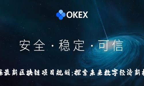 北海最新区块链项目规划：探索未来数字经济新机遇