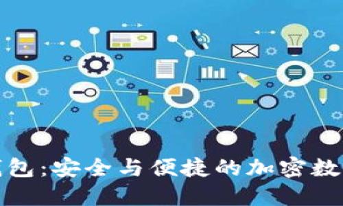 TP钱包的身份钱包：安全与便捷的加密数字资产管理工具