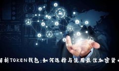 全面解析TOKEN钱包：如何选择与使用最佳加密货币