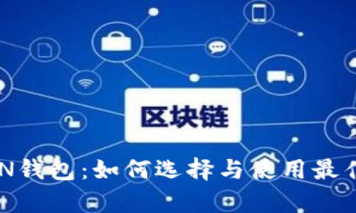 全面解析TOKEN钱包：如何选择与使用最佳加密货币钱包