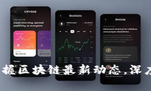 宏链财经：掌握区块链最新动态，深度解读与分析