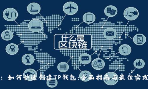 : 如何快速创建TP钱包：全面指南与最佳实践