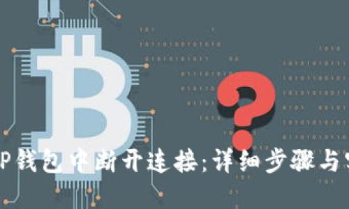 如何在TP钱包中断开连接：详细步骤与实用指南