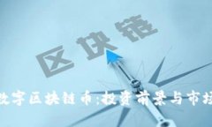 MID数字区块链币：投资前景与市场分析