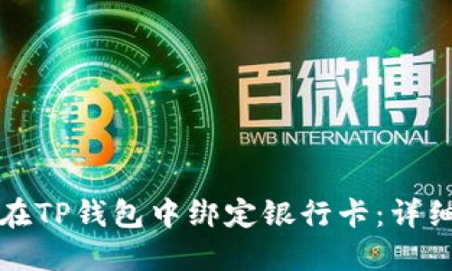 如何在TP钱包中绑定银行卡：详细指南