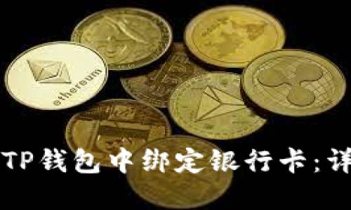 如何在TP钱包中绑定银行卡：详细指南