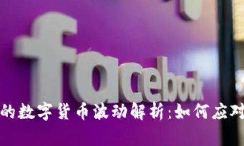 TP钱包里的数字货币波动解析：如何应对市场变化
