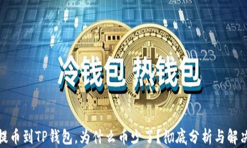 
抹茶提币到TP钱包，为什么币少了？彻底分析与解决方案