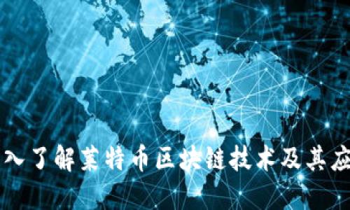 深入了解莱特币区块链技术及其应用