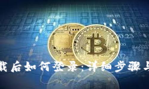 TP钱包下载后如何登录：详细步骤与注意事项