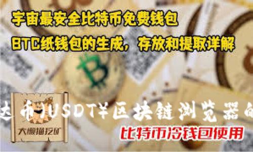 深入探索泰达币（USDT）区块链浏览器的功能与使用