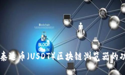 深入探索泰达币（USDT）区块链浏览器的功能与使用