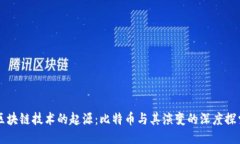 区块链技术的起源：比特币与其演变的深度探索