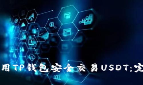 如何使用TP钱包安全交易USDT：完整指南