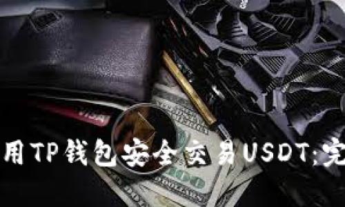 如何使用TP钱包安全交易USDT：完整指南