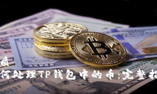 优质
如何处理TP钱包中的币：完整指南