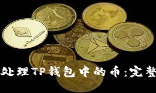 优质
如何处理TP钱包中的币：完整指南