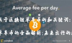 以下是关于区块链单车币的和关键词:区块链单车