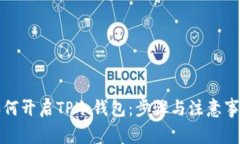 如何开启TP冷钱包：步骤与注意事项
