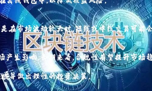 jiaoti炒区块链虚拟币APP的全面解析与使用技巧/jiaoti

虚拟币交易, 区块链投资, 投资APP, 加密货币平台/guanjianci

引言
随着区块链技术的发展，虚拟币市场逐渐走入大众视野。越来越多的投资者开始关注如何高效地炒作虚拟币，而相关的APP则成为了这一过程的桥梁。本文将深入探讨炒区块链虚拟币的APP，帮助用户更好地理解它的功能、优势和使用技巧。

一、什么是炒区块链虚拟币的APP？
炒区块链虚拟币APP是专门为用户提供虚拟币交易服务的软件。这些APP通常具备实时行情、交易操作、资产管理等多种功能，帮助用户在快速变化的虚拟币市场中把握投资机会。

这类APP实现了交易的方便性和即时性，用户只需要通过手机下载并注册，即可随时随地进行虚拟币的买卖。同时，许多APP还提供关于市场趋势、技术分析等功能，让用户能够做出更为明智的投资决策。

二、炒虚拟币APP的功能
炒虚拟币APP同外部交易所相结合，使得交易更加便捷。不过，在考虑使用哪些APP时，理解它们所具备的功能尤为重要。以下是一般虚拟币交易APP的核心功能：

1. **行情查询**：用户可以实时监测各虚拟币的价格变化和市场行情，帮助其及时调整投资策略。
  
2. **交易功能**：包括现货交易、合约交易等多种形式，满足不同用户的需求。

3. **资产管理**：通过APP记录每日交易情况、资产总值等，帮助用户管理投资组合。

4. **安全保障**：高水平的安全技术，确保用户资金与数据的安全性，防止黑客侵入。

5. **用户社区**：很多APP设有社区功能，用户可以在社区内分享投资经验、讨论市场趋势。

三、选择合适的炒虚拟币APP的标准
在众多的炒币APP中，如何选择适合自己的平台显得尤为重要。以下是选择APP时应考虑的几个标准：

1. **安全性**：首先要确保选择的APP具备安全保障机制，双重认证、冷钱包存储等都是必备的安全措施。

2. **交易费用**：不同平台的交易费率差别很大，需提前了解，以便选择费用划算的APP。

3. **用户体验**：界面友好、流畅的操作体验可以让交易更加高效，尤其是在波动剧烈的市场中更为重要。

4. **资产支持**：确保APP支持的虚拟币种类丰富，以满足用户多样化的投资需求。

5. **客户服务支持**：快速有效的客户服务可以解决用户在使用过程中遇到的问题，提升使用体验。

四、炒虚拟币的技巧和策略
炒虚拟币不仅仅依靠运气，更需要一定的技术分析和市场趋势判断。以下是一些常见的炒币技巧和策略：

1. **技术分析**：利用各种技术指标（如K线图、移动平均线等）来判断市场的走势。

2. **风险管理**：合理控制投资比例，设定止损点，避免损失过大。

3. **长短期策略**：根据市场变化灵活调整投资策略，长线持有和短线操作相结合。

4. **深入研究**：对所投资的虚拟币进行深入的分析，关注其背后的技术和团队。

五、使用炒虚拟币APP的风险
尽管炒虚拟币APP提供了便利，但其中的风险也不可忽视。用户在投资过程中需要警惕以下几种风险：

1. **市场风险**：虚拟币市场波动性极大，价格可能瞬间大幅波动，投资需谨慎。

2. **技术风险**：APP可能因为技术问题导致交易失败，甚至可能出现数据丢失等问题。

3. **安全风险**：尽管许多APP提供安全措施，但黑客攻击的概率依然存在。

4. **合规风险**：各国对虚拟币的监管政策各不相同，投资者需关注当地法律法规。

六、总结与展望
随着科技的发展和市场的成熟，炒虚拟币APP将更加智能化和人性化。投资者在使用时，需要时刻保持警惕，合理分配风险，提升自身的知识水平。对于未来，我们可以期待更为安全和透明的虚拟货币市场，吸引更多的人参与其中。

七、常见问题
以下是用户在炒虚拟币APP时常见的几个问题：

1. **虚拟币投资是否适合所有人？**
   - 这是一个值得深思的问题。虚拟币投资的波动性较大，适合具有一定风险承受能力的投资者。不适合资金紧裕且抗风险能力弱的投资者。必须根据个人的财务状况制定合理的投资策略。

2. **如何判断一个虚拟币的投资价值？**
   - 评估一个虚拟币的价值需要考虑多个方面，包括其技术背景、团队实力、社区支持及市场需求等。通过这几方面的分析，用户能够更好地判断该币种的长远发展潜力。

3. **在APP中如何进行交易？**
   - 虚拟币交易的流程大致包括注册账户、充值资金、选择交易对、下单等步骤。在购买前务必了解所选币种的市场行情。具体的操作因APP而异，用户需根据具体平台提供的指南行事。

4. **如何保护自己的虚拟币资产？**
   - 除了选择安全性高的APP外，用户还应定期备份数据，启用双重认证，并将大部分资产存放在离线钱包中，以降低被盗风险。

5. **炒虚拟币的最优时间是什么时候？**
   - 市场波动影响着最佳交易时间，用户需关注市场消息和技术指标，灵活制定交易策略。尤其是在市场波动较大时，短线或中线交易可能会更有获利机会。

6. **未来虚拟币市场的趋势如何？**
   - 虚拟币市场仍在经历快速发展与不断调整。多方面因素（如政府政策、技术发展）都会对市场产生影响。长期来看，合规性有望提升市场稳定性，但投资者仍需保持警惕，做好风险管理。

以上是对“炒区块链虚拟币APP”这一主题的深入探讨与分析，旨在帮助投资者更好地理解这一领域并做出理性的投资决策。