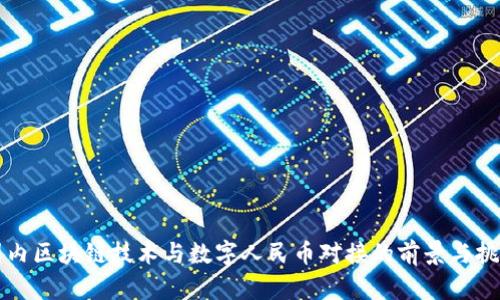 国内区块链技术与数字人民币对接的前景与挑战