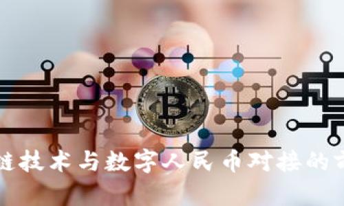 国内区块链技术与数字人民币对接的前景与挑战