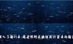 深入了解Pi币：周老师对区块链新兴货币的解读