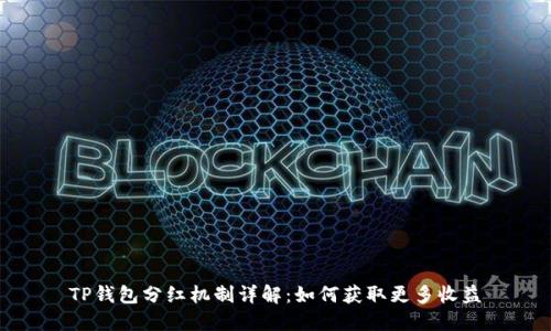TP钱包分红机制详解：如何获取更多收益