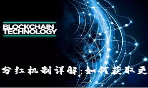 TP钱包分红机制详解：如何获取更多收益