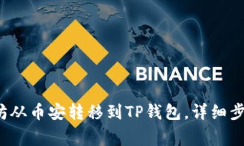  如何将以太坊从币安转移到TP钱包，详细步骤与注意事项