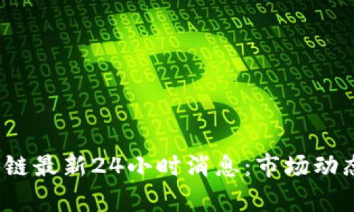 2023年区块链最新24小时消息：市场动态与趋势分析