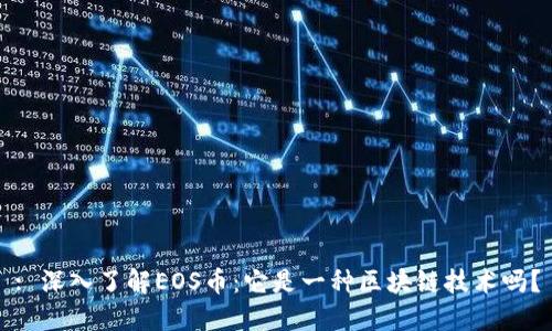 : 深入了解EOS币：它是一种区块链技术吗？